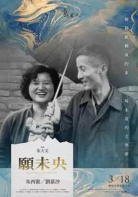 《他们在岛屿写作：愿未央》：白先勇的文学世界与人生感悟