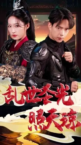 《乱世圣光照天琼》：战争中的人性光辉，救赎与希望的史诗