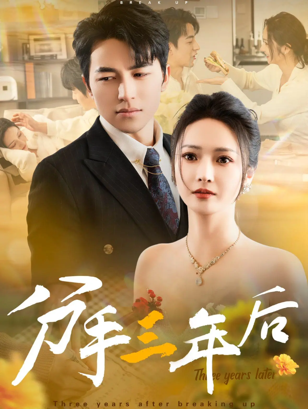 《分手三年后》：爱与成长的痕迹，疗愈与重生的情感之旅