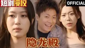 《隐龙殿》：古墓探险与宿命纠葛，揭秘尘封千年的秘密