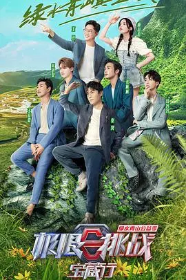 《极限挑战宝藏行 第二季》：综艺探险，挑战升级！