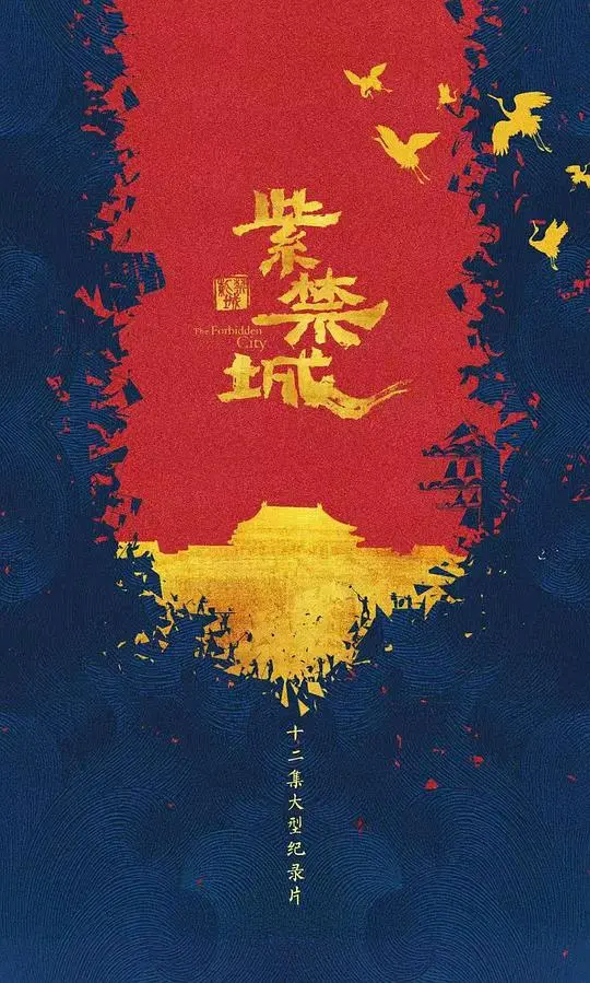 紫禁城：权力与爱情的史诗，再现王朝辉煌与宫廷秘辛