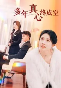 《多年真心终成空》：一场关于爱情、承诺与破碎的深度解析