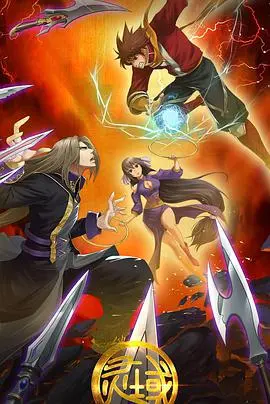 《灵域 第二季》：热血少年踏上奇幻冒险之旅