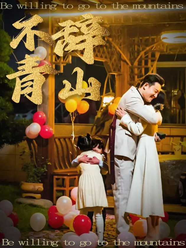 《不辞青山》：山水间的诗意留白，探寻生命的真谛