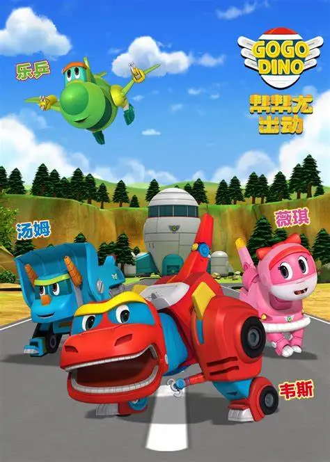 《帮帮龙出动之恐龙探险队 第一季》：冒险与友谊，恐龙世界的奇幻之旅