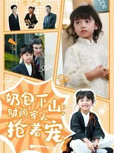 《奶包下山财阀家人抢着宠》：萌娃闯豪门，开启甜宠人生