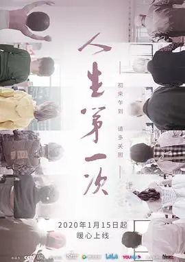 《人生第一次》：平凡生活中的闪光点，成长与选择的诗篇