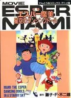 《超能力魔美：星空中飞舞的人偶娃娃》：一场关于爱与奇迹的冒险