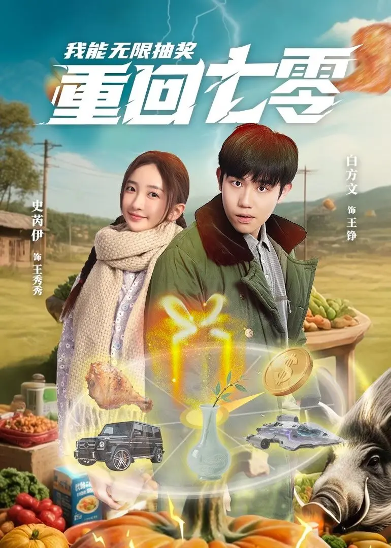 重回七零：无限抽奖改变命运，温馨年代故事引人入胜