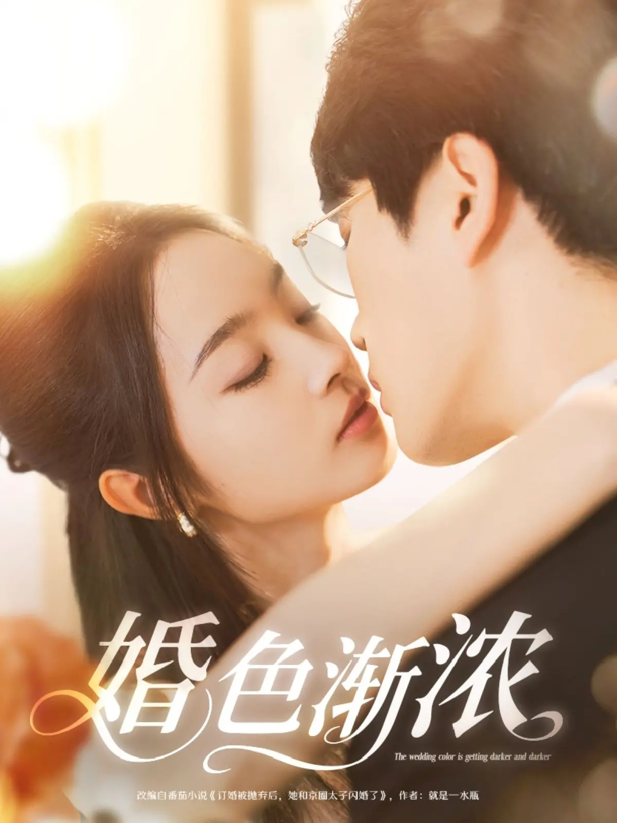 婚色渐浓：婚姻情感深度剖析与感人成长故事