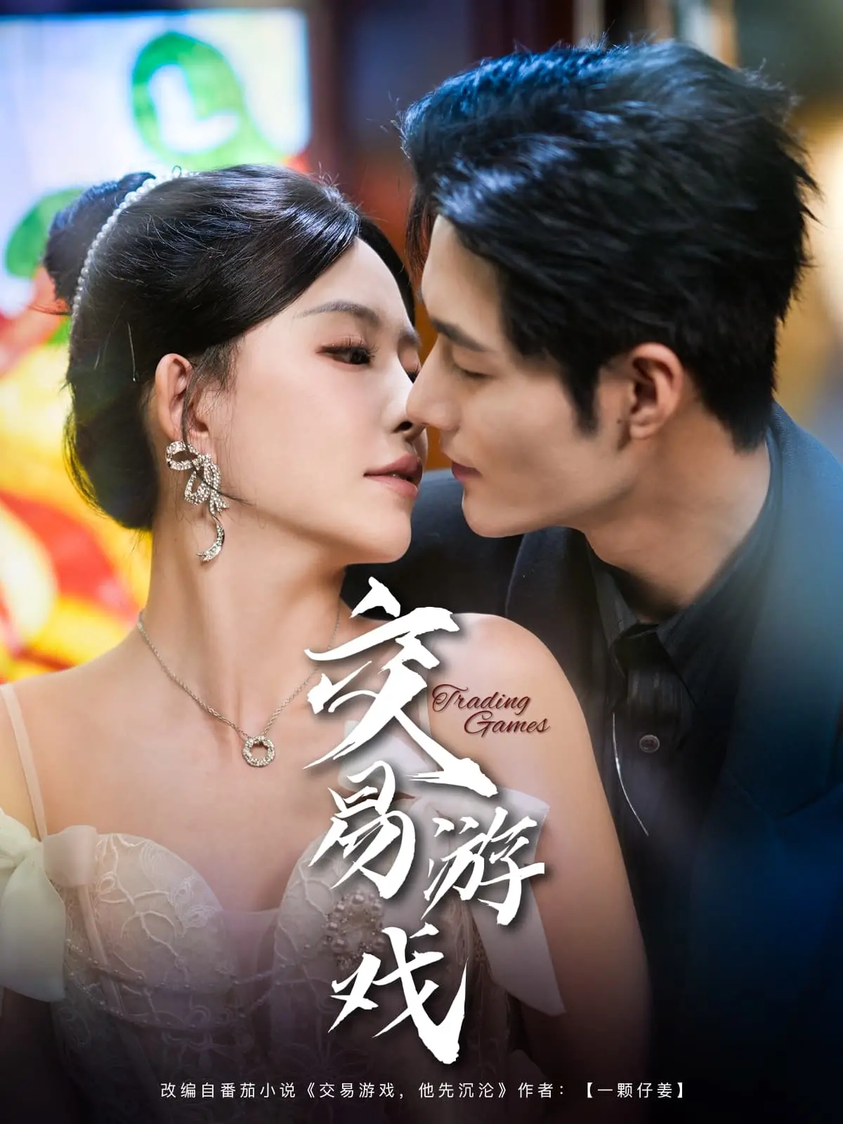 揭秘《交易游戏》：一部扣人心弦的国漫冒险与人性较量