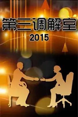 《第三调解室》：直击社会矛盾，洞察人性百态的纪实剧