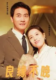 《良缘不晚》：命中注定的爱情，在等待中绽放光芒