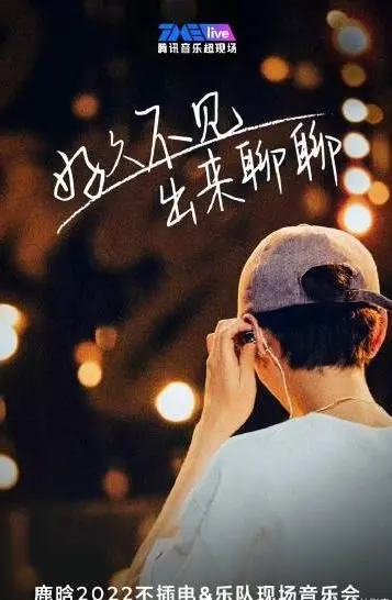 鹿晗不插电演唱会：音乐的纯粹，灵魂的对话，视听盛宴