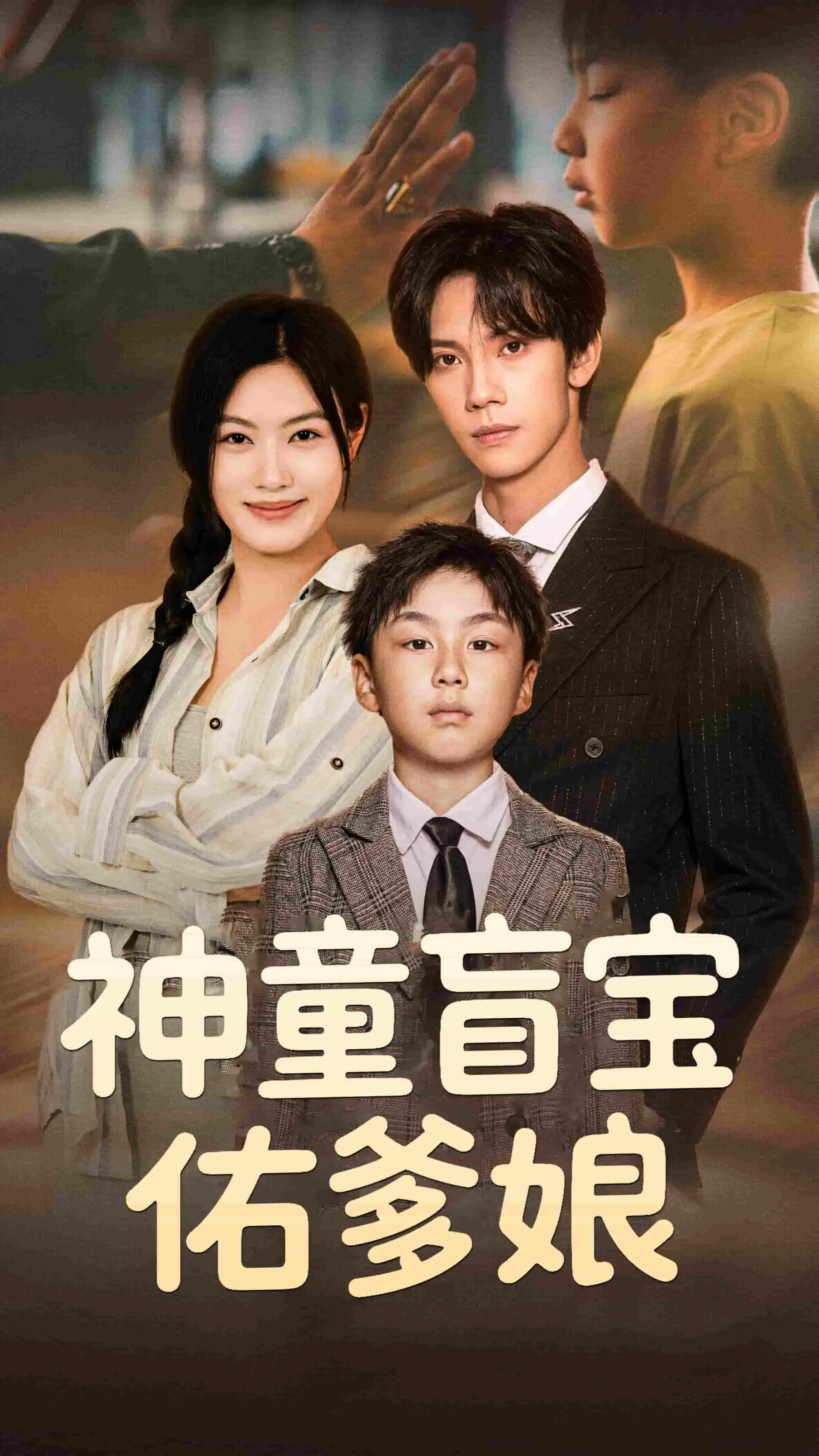 《神童盲宝佑爹娘》：一曲感人至深的亲情赞歌