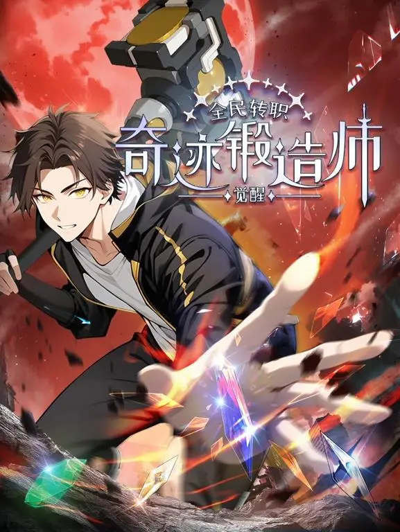 全民转职：觉醒奇迹锻造师的奇幻冒险动态漫画