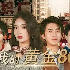 《我的黄金80》：笑泪交织的时代记忆，重温八十年代青春