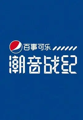 《潮音战纪》：音乐与梦想的碰撞，偶像们的华丽蜕变