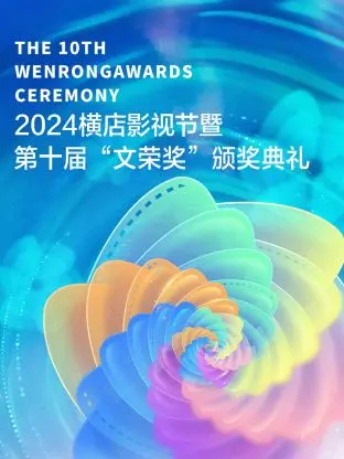 星光熠熠耀横店：2024文荣奖颁奖典礼，见证影视荣光