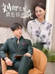 《刘妈觉醒霸总轻点疯》：麻辣丈母娘的逆袭与爱情喜剧