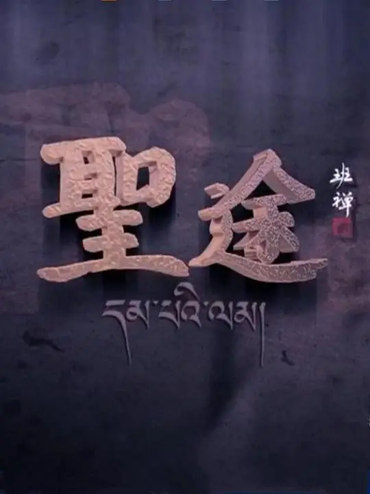 《圣途》影评：信仰的足迹，灵魂的朝圣之旅