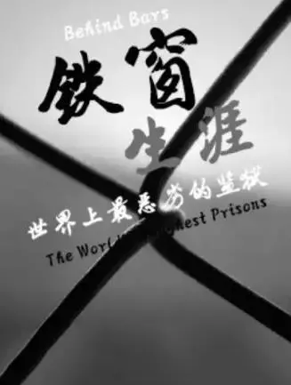 揭秘铁窗生涯：探索世界上最恶劣监狱的黑暗真相