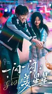 《一闪一闪姜星星》：姜星星的追梦之旅，闪耀人生！