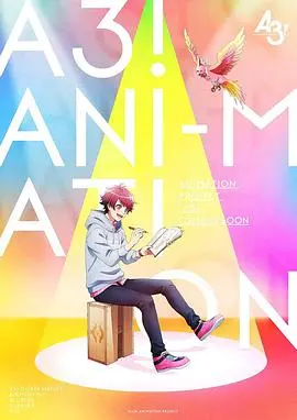 A3！满开剧团春与夏：青春梦想在舞台绽放的激情之旅