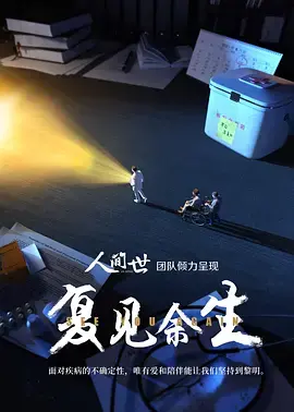 《复见余生》：一段穿越时空的<a href='/topic/2/show/26' target='_blank'>音乐</a>之旅，寻找遗失的美好