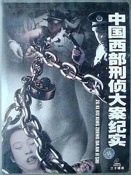 揭秘西部刑侦大案：《中国西部刑侦大案纪实》震撼上映！