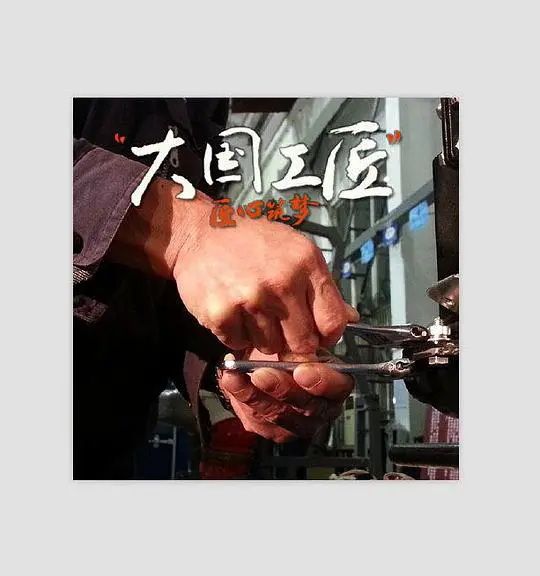 致敬匠心：《大国工匠》第一季，精益求精的中国制造精神