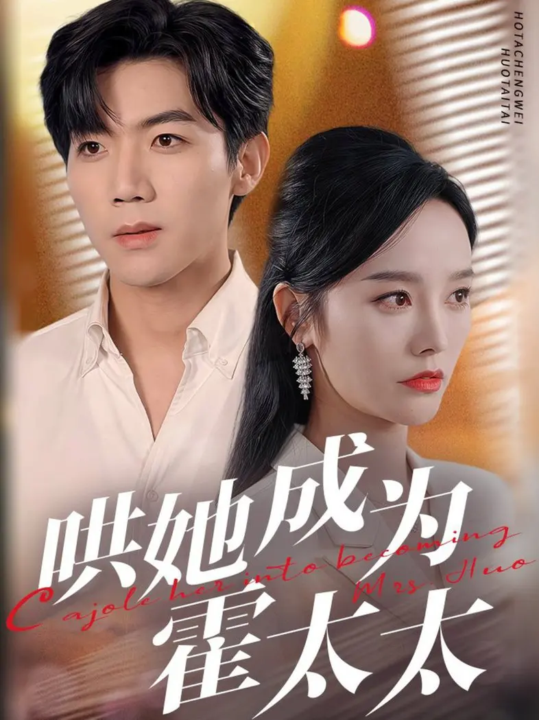 《哄她成为霍太太》：甜蜜追妻路，爆笑撒糖不停！