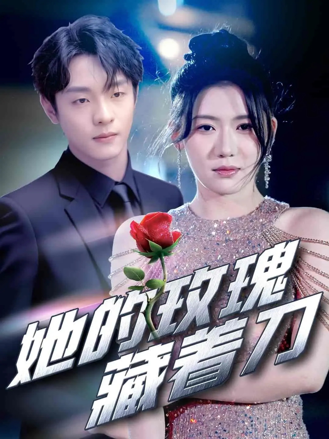 《她的玫瑰藏着刀》：爱与恨交织，玫瑰下的致命真相