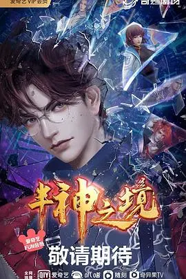 《半神之境》：科技乌托邦下的阴谋与救赎之旅