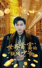 《世界首富的纨绔少爷》：金钱游戏下的成长与救赎之路