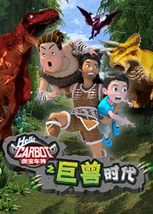 《咖宝车神之巨兽时代》：机甲变身，守护地球！