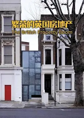《繁荣的英国房地产》：揭秘楼市背后的故事，一场金钱与梦想的博弈！