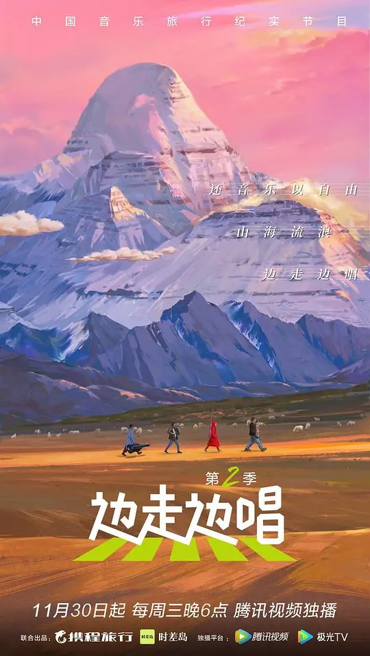 《边走边唱 第二季》：寻根之旅，重拾家乡记忆与感动