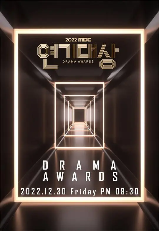 《2022 MBC 演技大赏》：星光璀璨，谁将问鼎年度最佳？