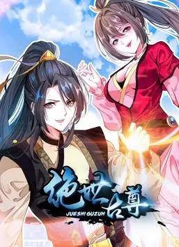 《绝世古尊动态漫画》：热血逆袭之路，看废柴少年如何燃爆修仙界！