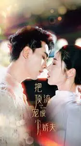 《把顶流宠成小娇夫》：甜宠剧天花板？深度解析剧情、人设与爆款背后的秘密！