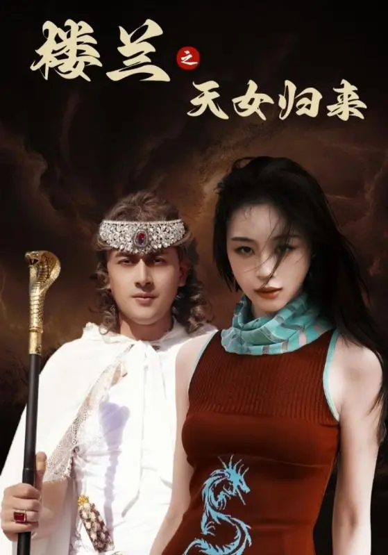 《楼兰之天女归来》：千年绝恋，宿命轮回！探秘古楼兰的爱恨情仇与奇幻冒险