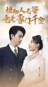 《植物人老婆竟是豪门千金》：爱与奇迹，唤醒沉睡的她