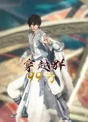 《穿越群99号》：废柴逆袭？不！是中年危机的爆笑平行宇宙自救指南！