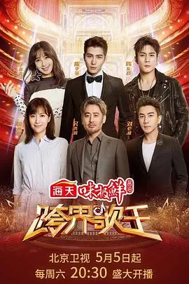 《跨界歌王3》：明星破界献唱，音乐盛宴燃情来袭！