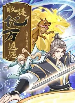 《收徒亿万返还》：动态漫画爆笑来袭！看无敌师尊如何玩转修仙界