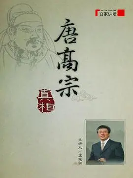 《百家讲坛：唐高宗的真相》：还原被历史尘封的帝王，揭秘不为人知的唐高宗！