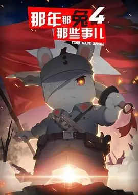 《那年那兔那些事儿 第四季》燃情回归：致敬英雄，献给每一个心怀热血的你！