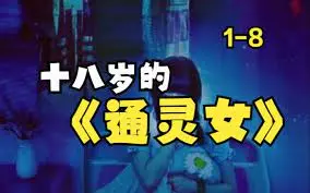 《十八岁的通灵女》：少女的超能力觉醒！一场关于青春、秘密与超自然力量的奇幻冒险！